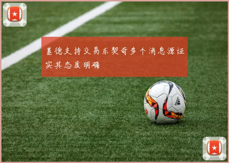 基德支持交易东契奇多个消息源证实其态度明确