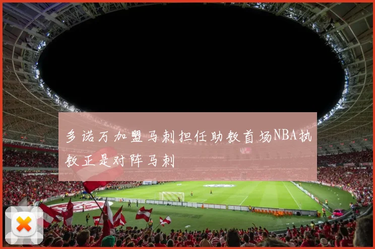 多诺万加盟马刺担任助教首场NBA执教正是对阵马刺