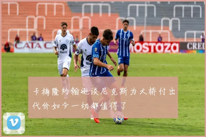 卡梅隆约翰逊谈尼克斯为大桥付出代价如今一切都值得了