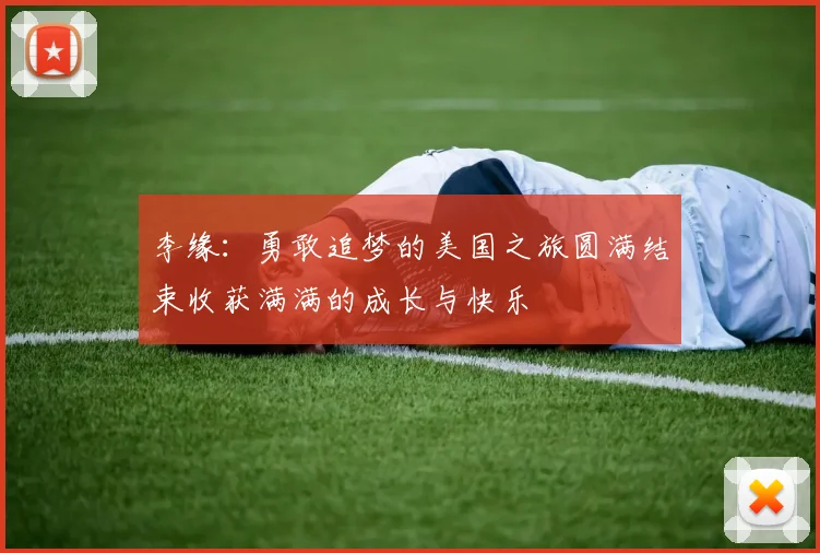 李缘：勇敢追梦的美国之旅圆满结束收获满满的成长与快乐