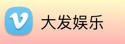 大发娱乐 Logo